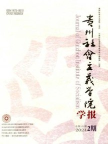 贵州社会主义学院学报